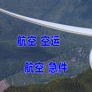 白山长白山空运地址快递-选东方航空和上海航空