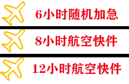 白山长白山空运地址快递公司,专业空运当天件